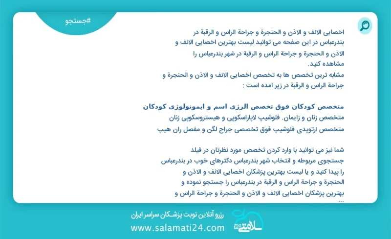 وفق ا للمعلومات المسجلة يوجد حالي ا حول12 اخصائي الانف و الاذن و الحنجرة و جراحة الرأس و الرقبة في بندرعباس في هذه الصفحة يمكنك رؤية قائمة ا...